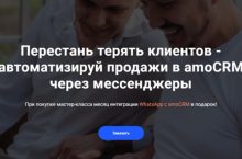 Автоматизируй продажи в amoCRM через мессенджеры