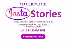 50 СЕКРЕТОВ INSTASTORIES