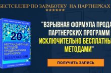 Взрывная формула продаж партнерских программ