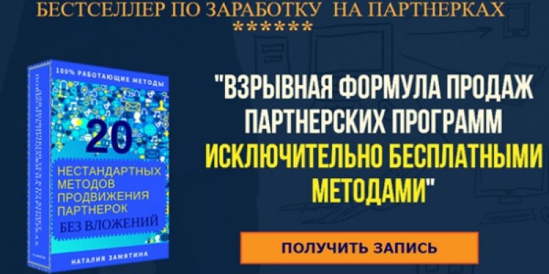 Взрывная формула продаж партнерских программ