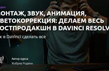 МОНТАЖ, ЗВУК, АНИМАЦИЯ, ЦВЕТОКОРРЕКЦИЯ