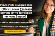 Немецкий для нулевичков