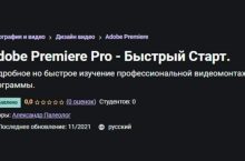 Adobe Premiere Pro — Быстрый Старт