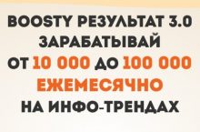 Boosty 3.0 [OPTIMUM]