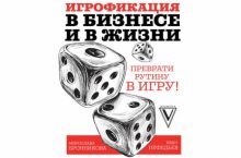 Игрофикация в бизнесе и в жизни