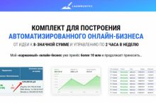 Автоматизированный онлайн-бизнес [BASIC]