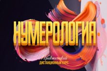 Нумерология