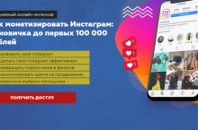 Как монетизировать Инстаграм