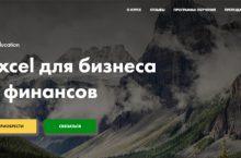 Excel для бизнеса  и финансов