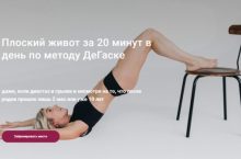Плоский живот за 20 минут в день