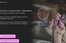 Научись сотрудничать с брендами за 4 дня