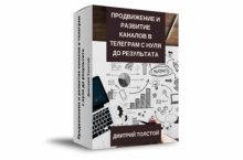 Продвижение и развитие каналов в телеграм с нуля до результата