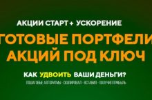 АКЦИИ СТАРТ +  УСКОРЕНИЕ 1.0