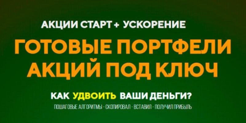 АКЦИИ СТАРТ + УСКОРЕНИЕ 1.0