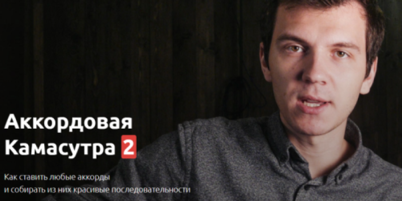 Аккордовая камасутра-2