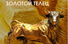 Активация Рунического Става «Золотой Телец»