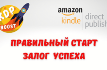 Amazon KDP. Правильный старт, залог успеха