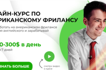 Американский фриланс 2.0