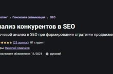 Анализ конкурентов в SEO