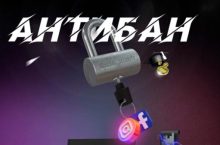 Антибан 2