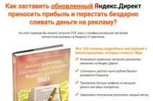 Антикризисная система настройки Яндекс Директ 2021