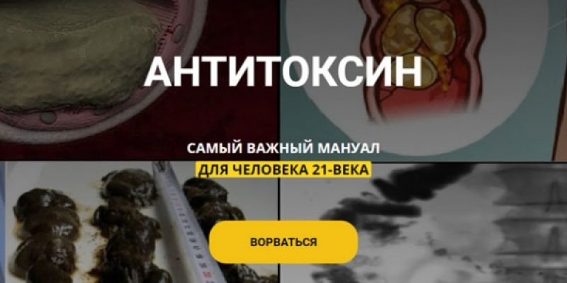 АНТИТОКСИН