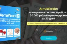 АнтиWorkle