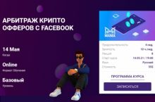 Арбитраж крипто офферов с Facebook