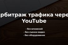 Арбитраж трафика через YouTube
