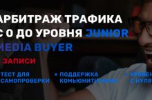 Арбитраж трафика с 0 до уровня Junior media buyer