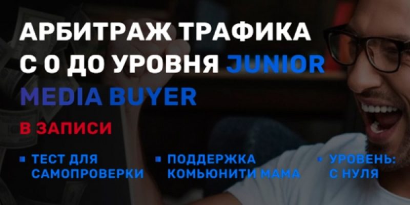 Арбитраж трафика с 0 до уровня Junior media buyer