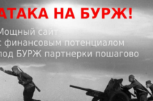 Атака на Бурж! Мощный сайт с финансовым потенциалом под Бурж партнерки пошагово 