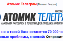 Атомик Телеграм
