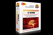 АВТОМАРАФОН С НУЛЯ