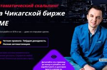 Автоматический скальпинг на Чикагской бирже СМЕ