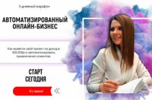 Автоматизированный онлайн-бизнес