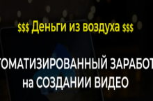 Автоматизированный заработок на создании видео (2022)