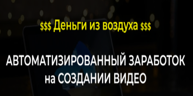 Автоматизированный заработок на создании видео (2022)