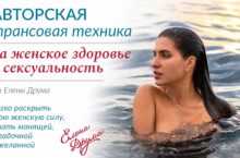 Авторская трансовая техника на женское здоровье и сексуальность