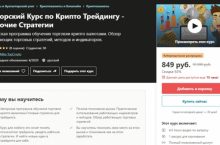 Авторский Курс по Крипто Трейдингу — Рабочие Стратегии