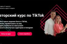 АВТОРСКИЙ КУРС ПО TIKTOK