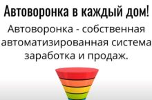 Автоворонка в каждый дом
