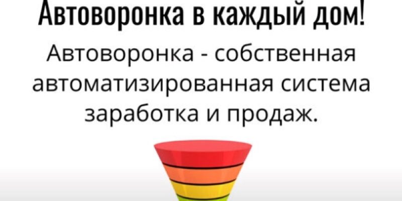 Автоворонка в каждый дом
