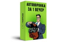 Автоворонка за 1 вечер