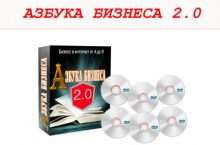 АЗБУКА БИЗНЕСА 2.0