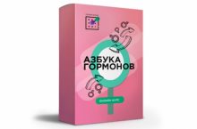 Азбука гормонов