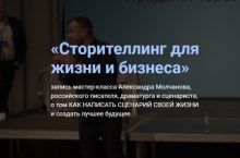 Сторителлинг для жизни и бизнеса