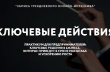 КЛЮЧЕВЫЕ ДЕЙСТВИЯ