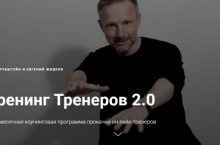 Тренинг Тренеров 2.0
