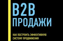 B2B продажи. Как построить эффективную систему продвижения